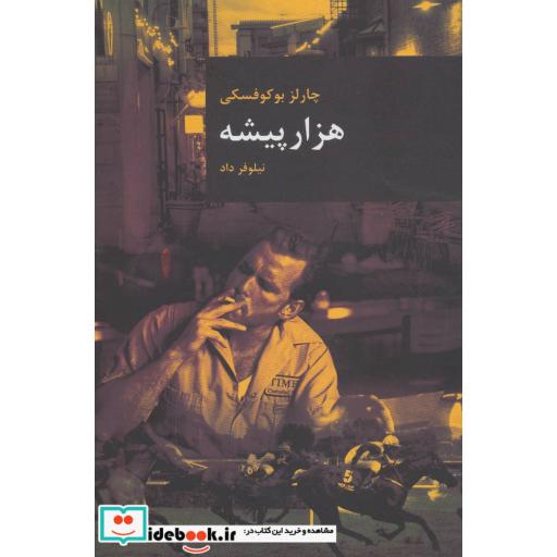 کتاب هزار پیشه (رمان های بزرگ جهان12) اثر چارلز بوکوفسکی