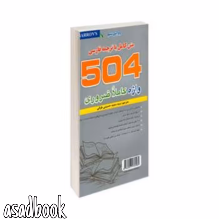 کتاب 504 واژه اثر سعید حسینی