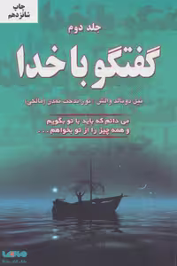 گفتگو با خدا 2 (می دانم که باید با تو بگویم و همه چیز را از تو بخواهم…) نشر دایره