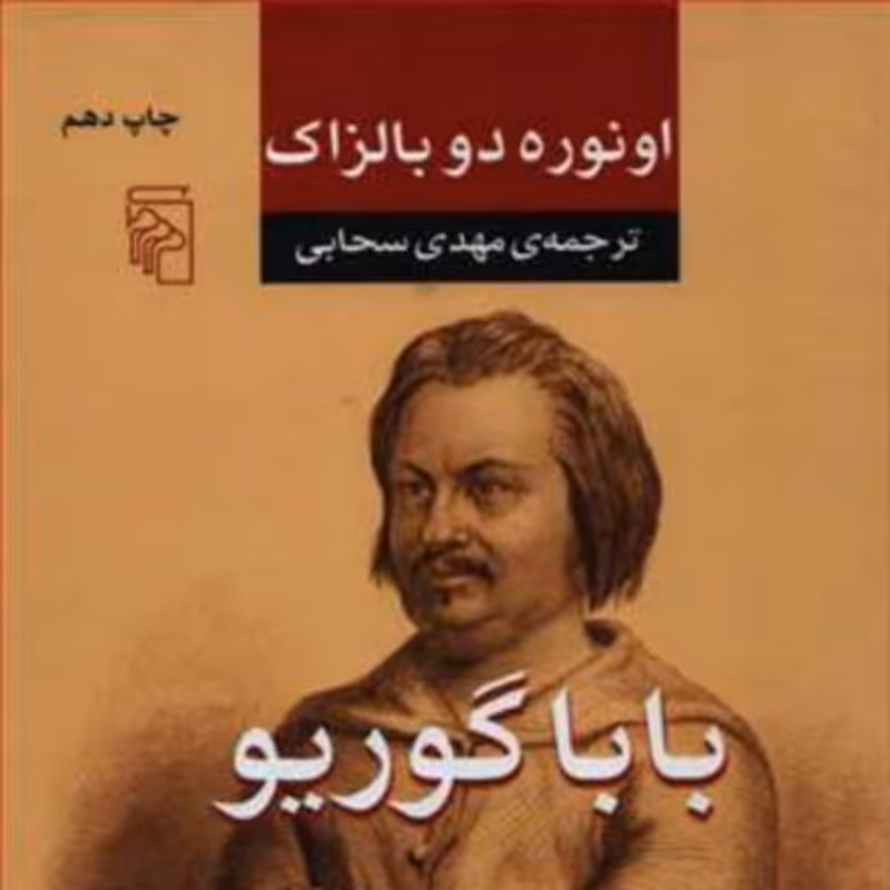 کتاب بابا گوریو بالزاک نشر مرکز 