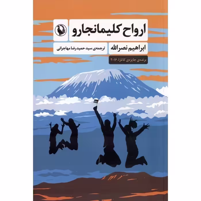 ارواح کلیمانجارو