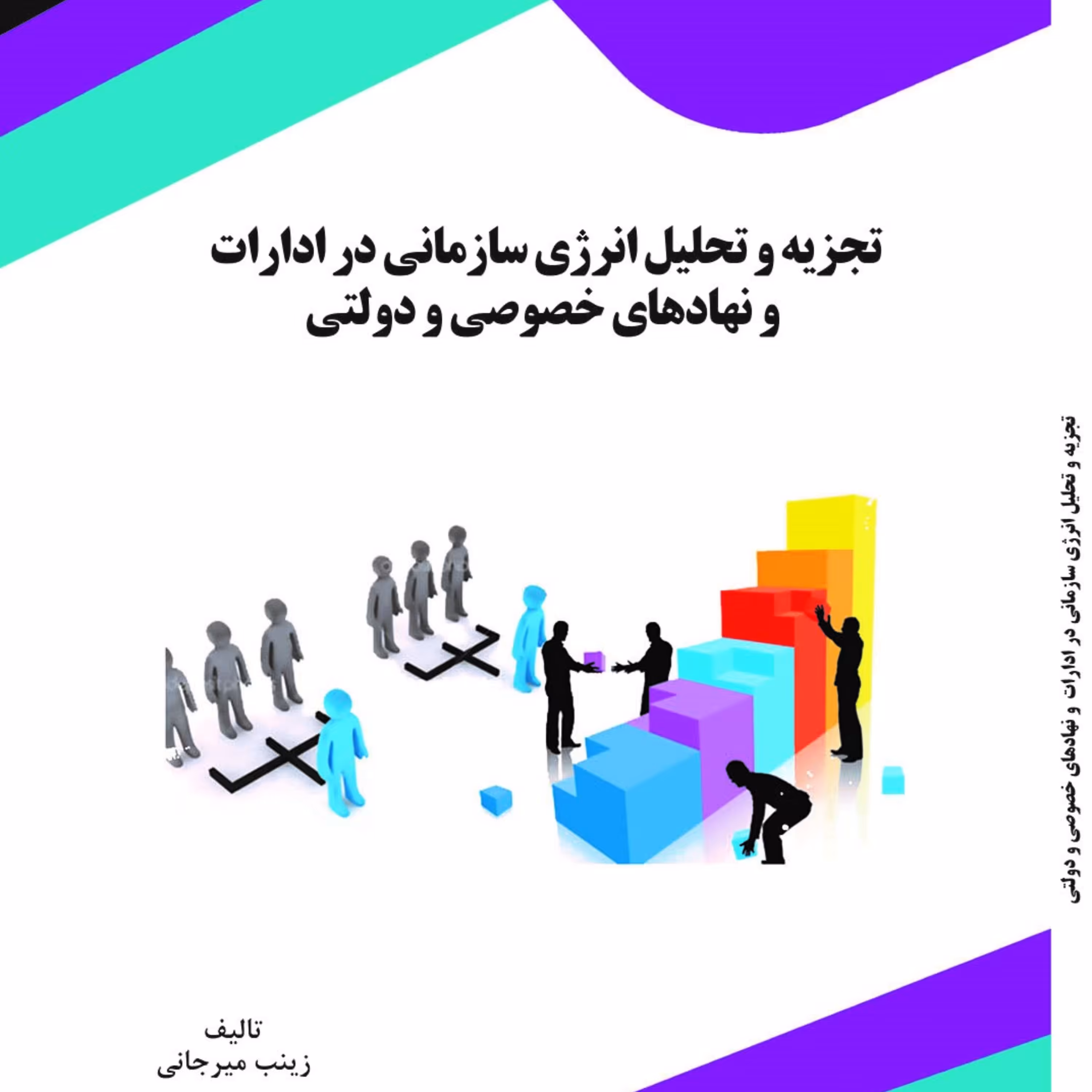 کتاب تجزیه و تحلیل انرژی سازمانی در ادارات و نهادهای خصوصی و دولتی