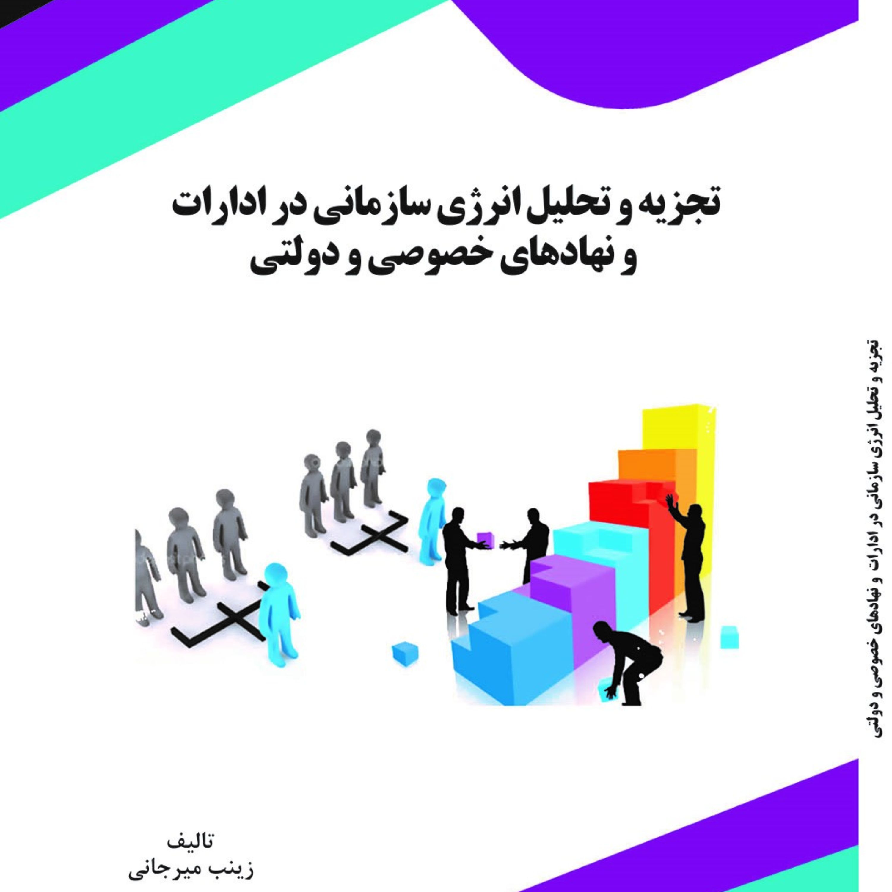 کتاب تجزیه و تحلیل انرژی سازمانی در ادارات و نهادهای خصوصی و دولتی
