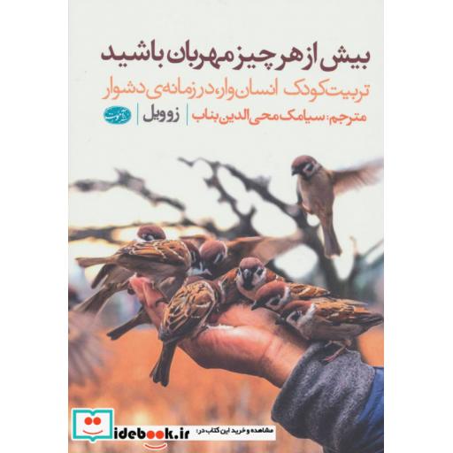 کتاب بیش از هر چیز مهربان باشید