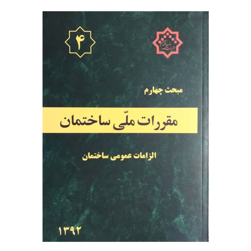 کتاب مبحث چهارم مقررات ملی ساختمان الزامات عمومی ساختمان
