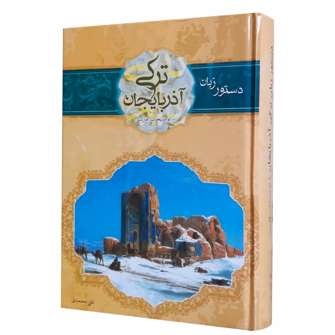 کتاب دستور زبان ترکی آزربایجانی