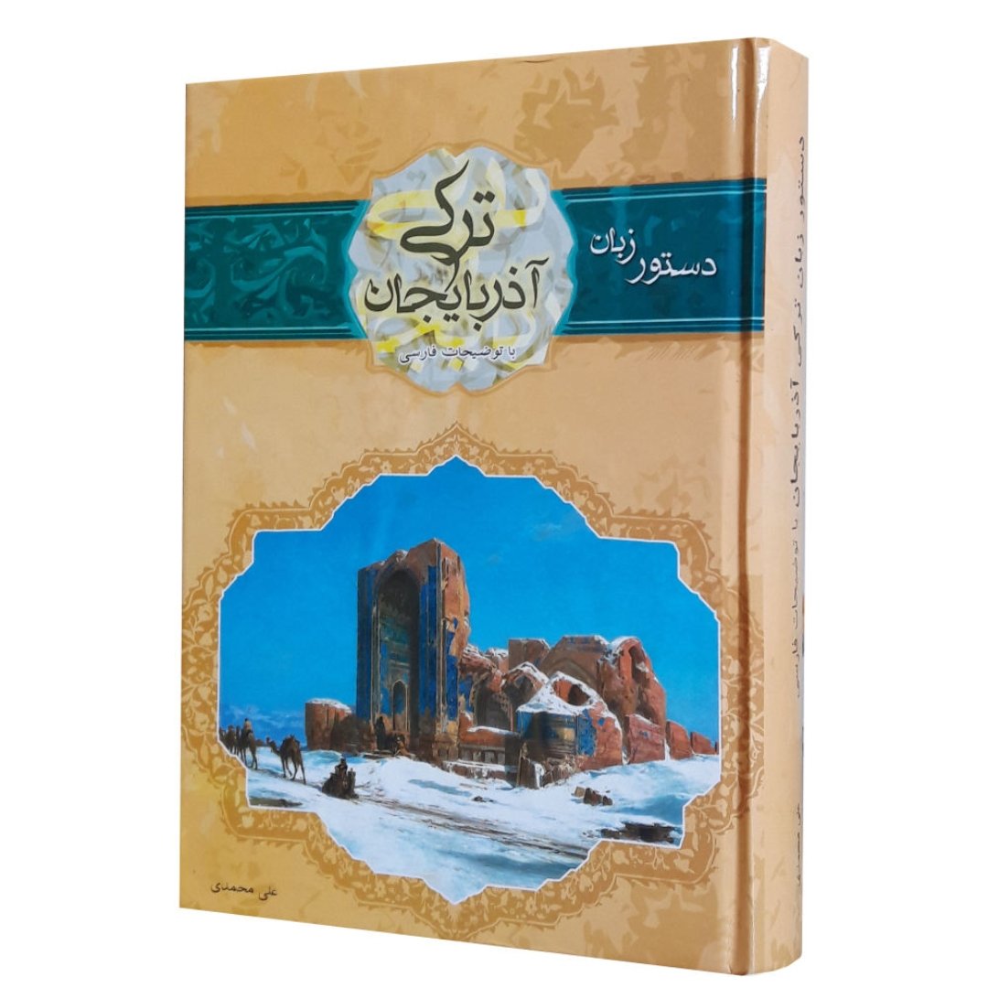 کتاب دستور زبان ترکی آزربایجانی