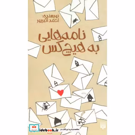 کتاب نامه هایی به هیچ کس