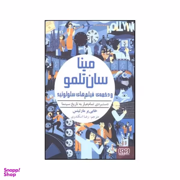 کتاب مینا سان تلمو و دخمه ی فیلم های سلولوئید اثر خاویر مارتینث انتشارات هوپا