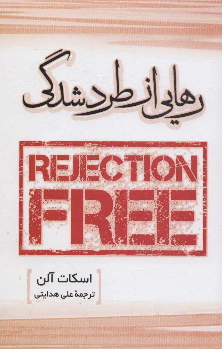 کتاب رهایی از طرد شدگی