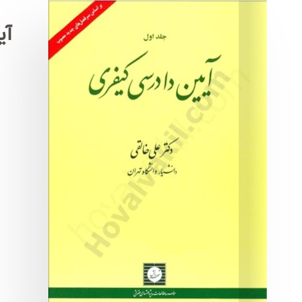 آیین دادرسی کیفری