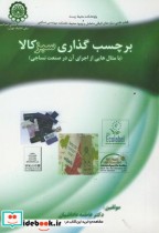 قیمت و خرید کتاب برچسب گذاری سبز کالا اثر فاطمه داداشیان | ایده بوک