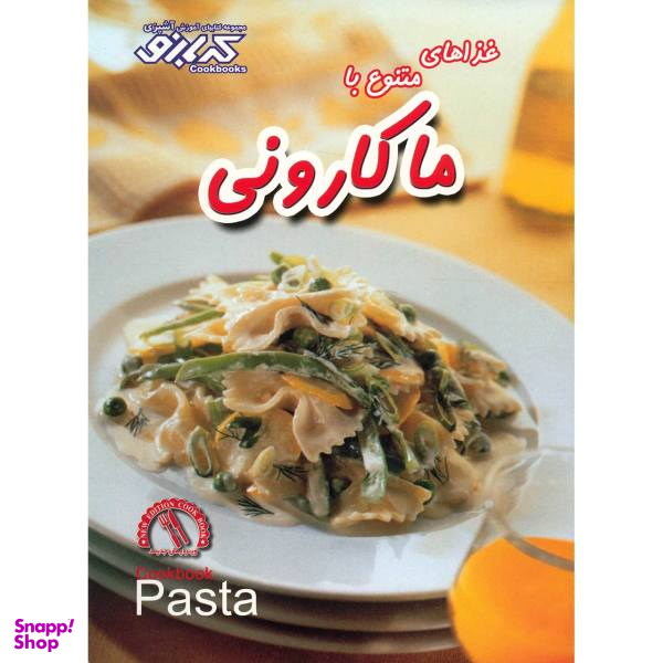 کتاب غذاهای متنوع با ماکارونی اثر پاملا کلارک
