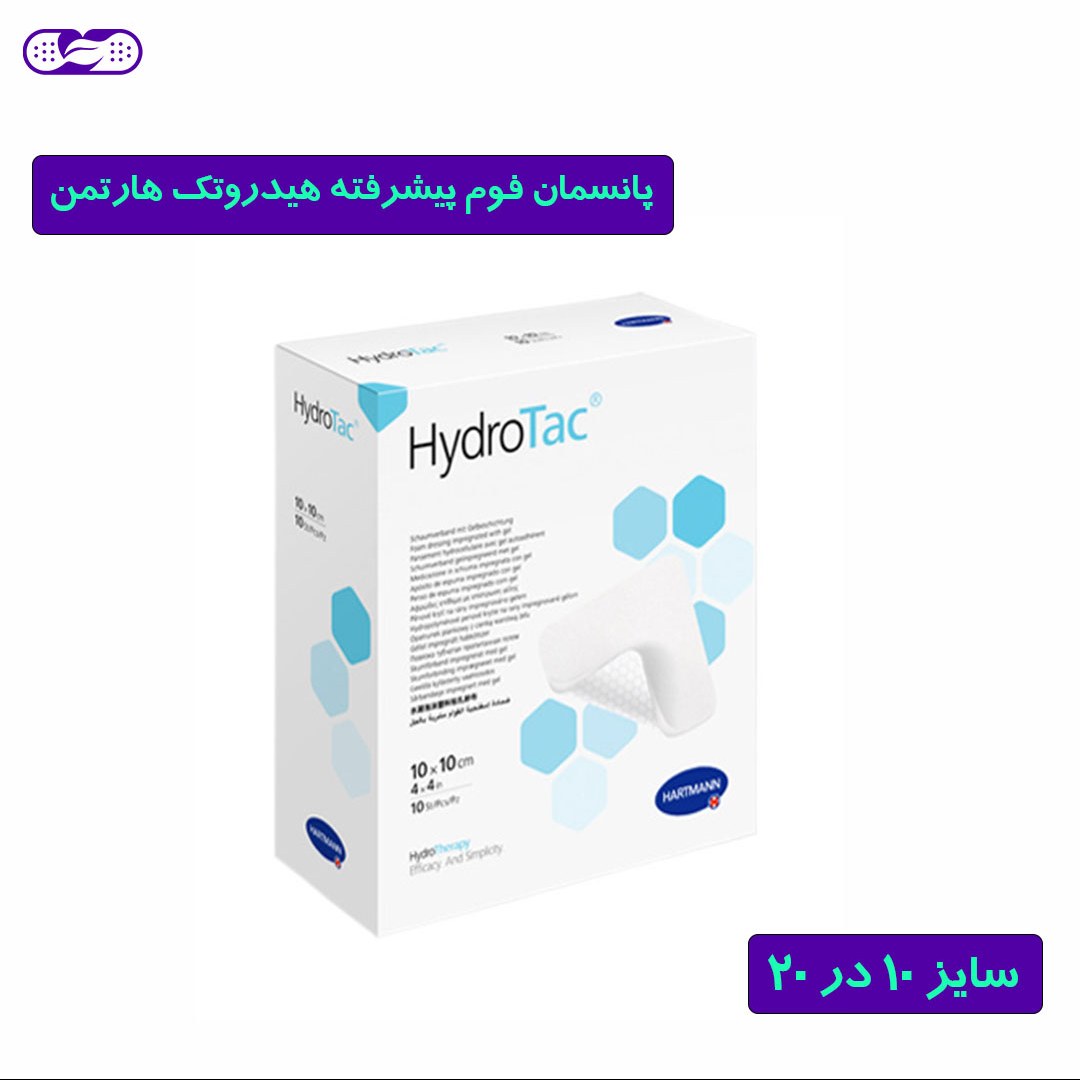 پانسمان فوم پیشرفته هیدروتک هارتمن سایز 10 در 20