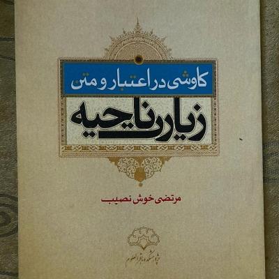 کتاب کاوشی در اعتبار و متن زیارت ناحیه