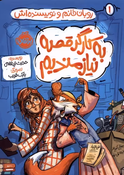 کتاب روبان خانم و نویسنده اش
