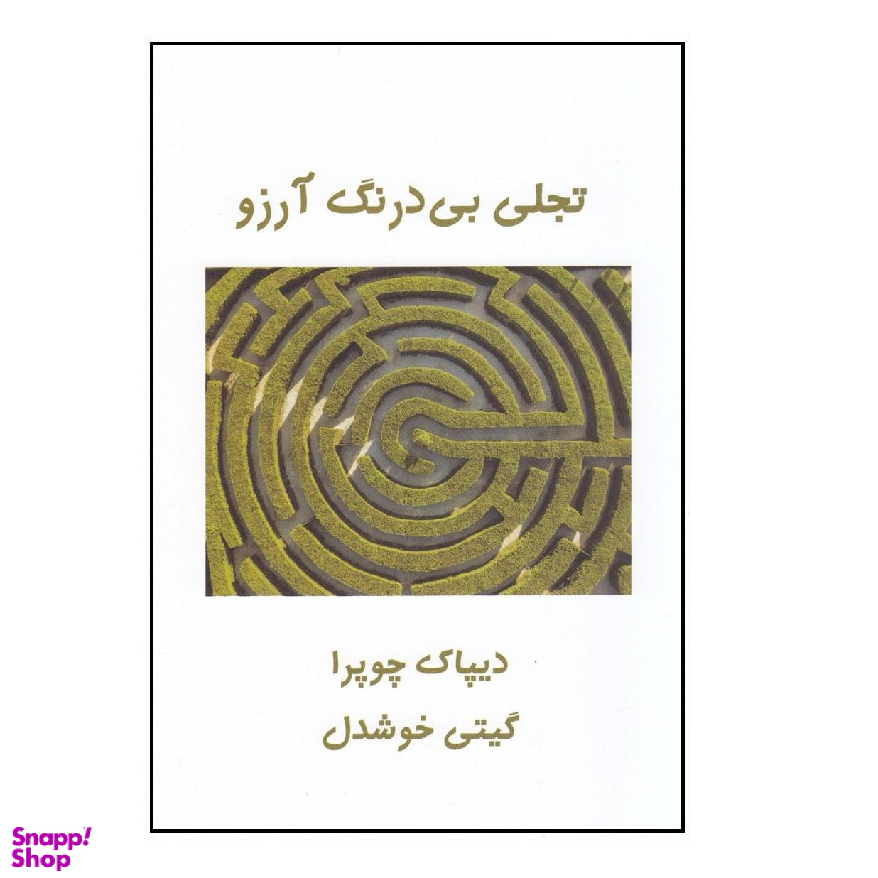 کتاب تجلی بی درنگ آرزو