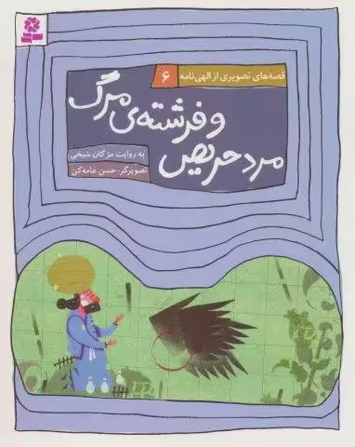 قصه های تصویری از الهی نامه 6 (مرد حریص و فرشته ی مرگ)،(گلاسه)