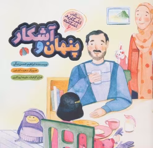 پنهان و آشکار (اشکان و اشکانه 6)،(گلاسه)