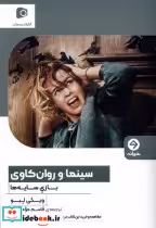 قیمت و خرید کتاب سینما و روان کاوی بازی سایه ها خوانه | ایده بوک
