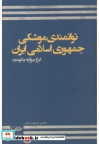 قیمت و خرید کتاب توانمندی موشکی جمهوری اسلامی ایران | ایده بوک