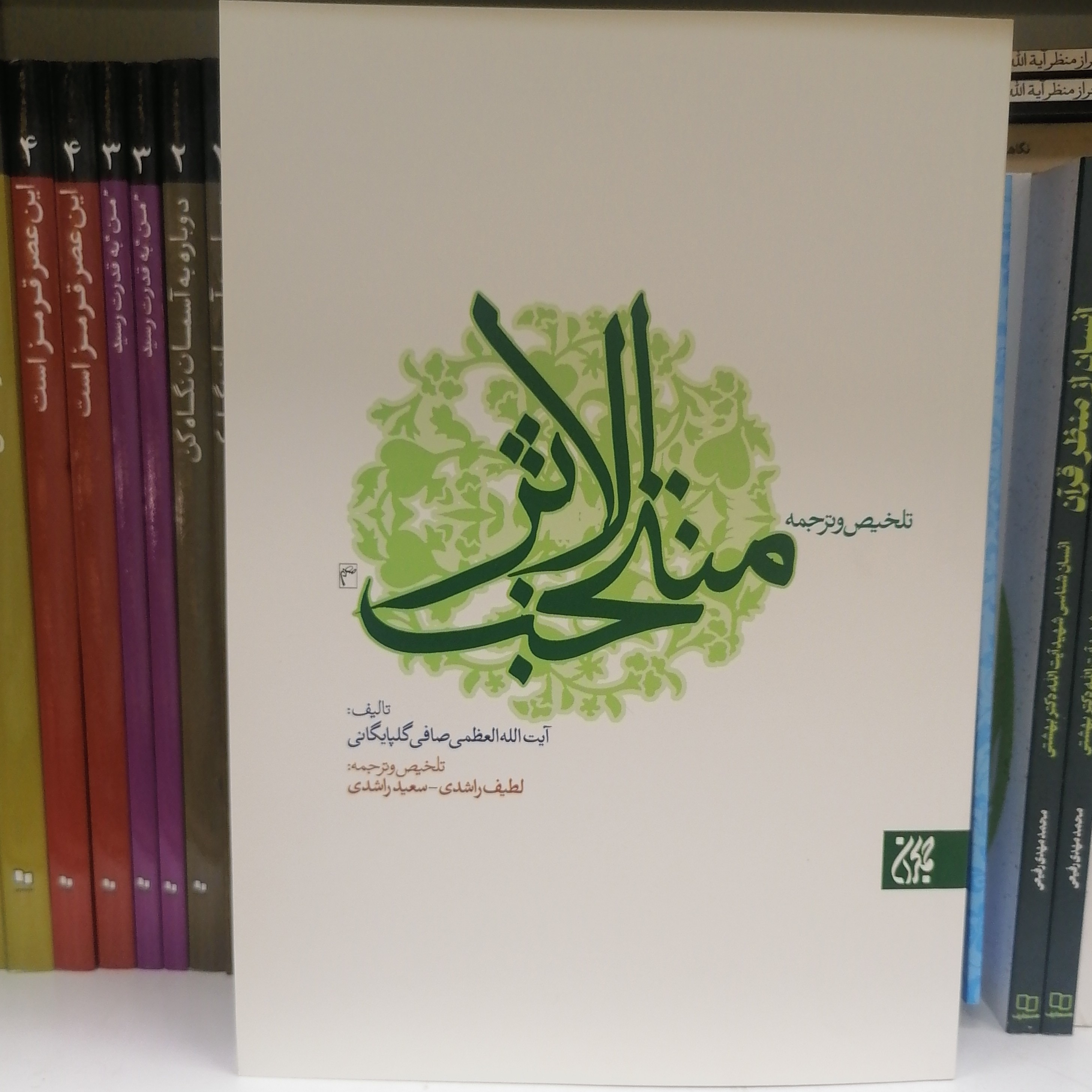کتاب ترجمه و تلخیص منتخب الاثر