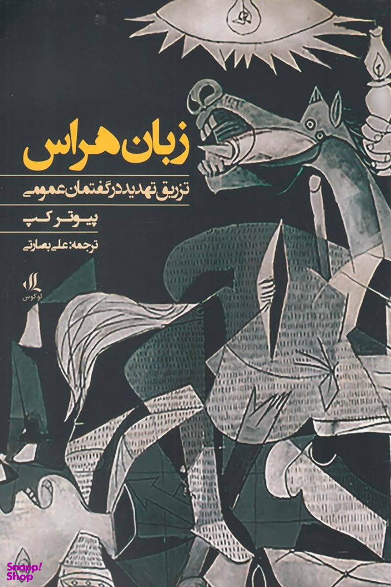 زبان هراس