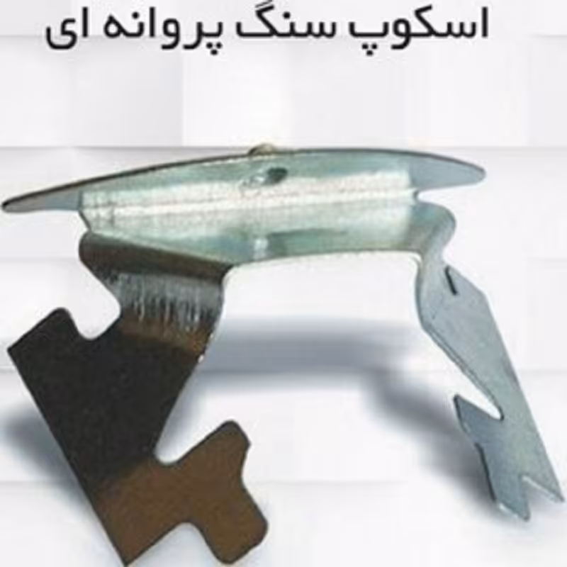 اسکوپ پروانه ایی