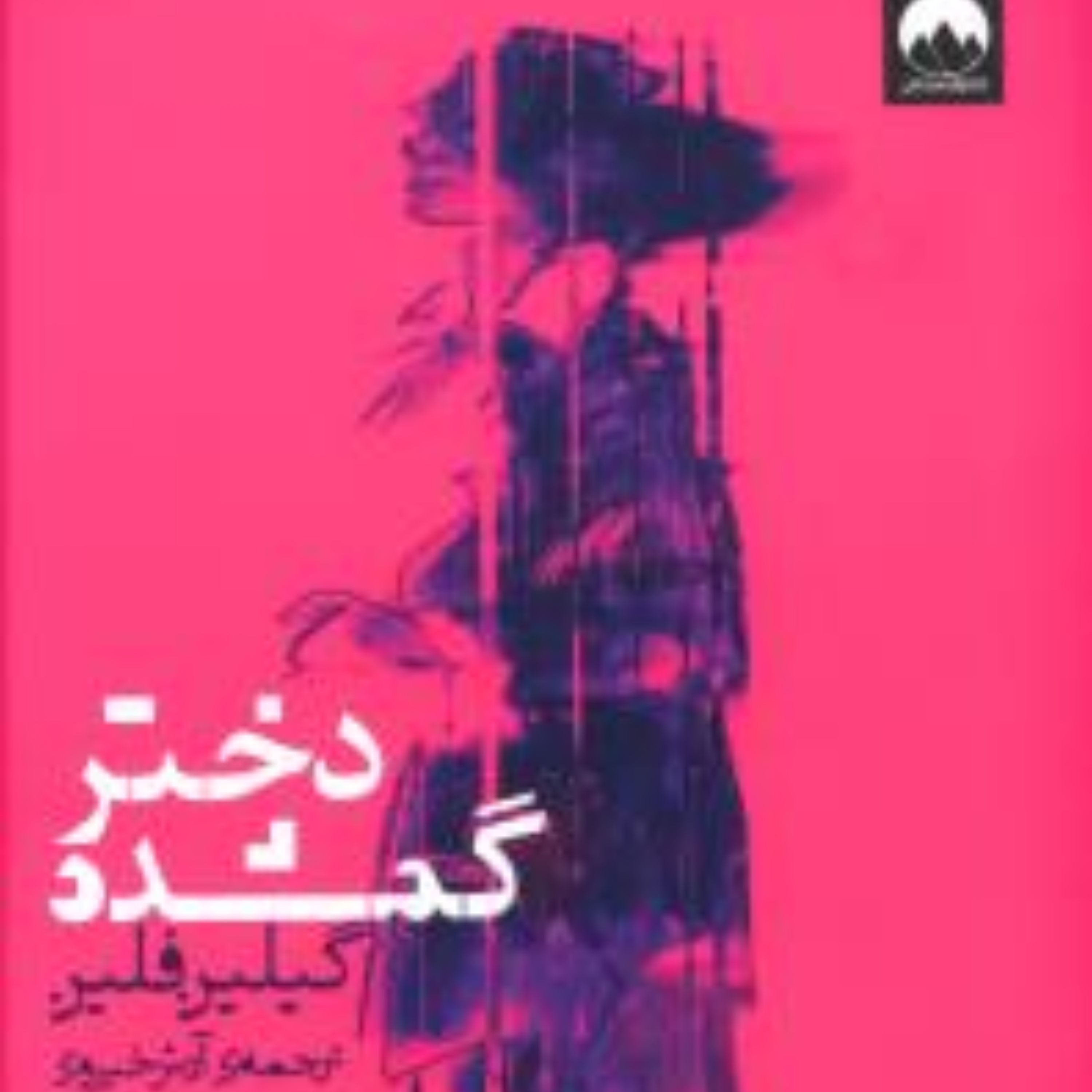 دختر گمشده   (اثر گیلین فلین)