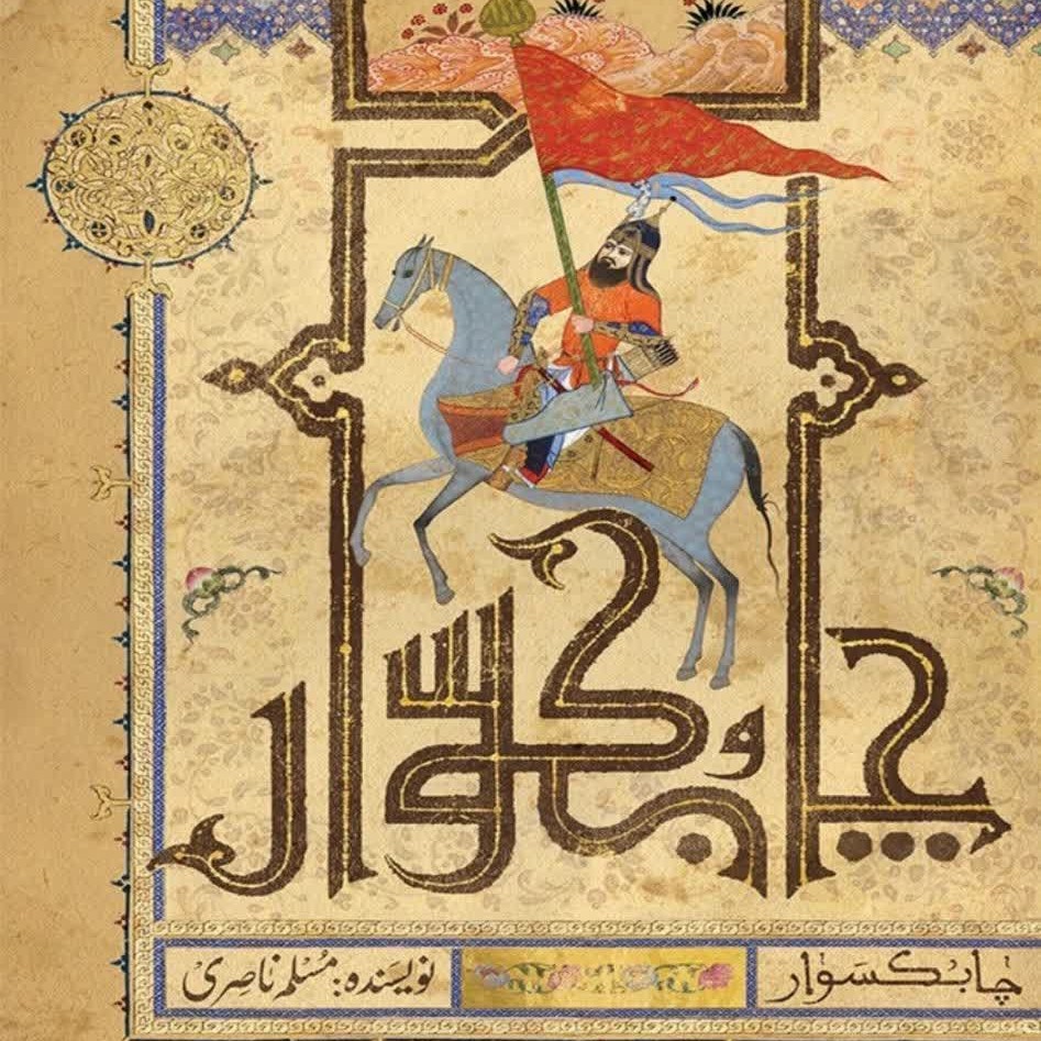 چابک سوار