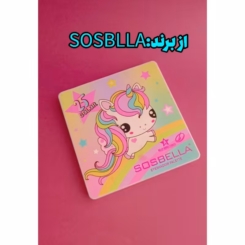 سایه چشم برندSOSBRLLA در 25 رنک زیبا و خاص و با کیفیت  عالی و در دو رنگ پاییز و تابستان