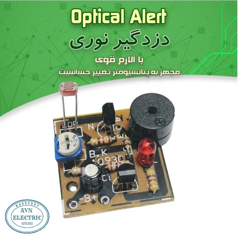کیت آموزشی دزدگیر نوری و سیمی همراه با آلارم