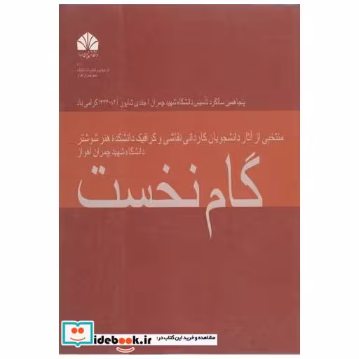 کتاب گام نخست: منتخبی از آثار دانشجویان کاردانی نقاشی و گرافیک اثر منصور کلاه کج