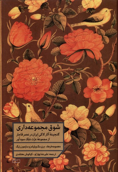 کتاب شوق مجموعه داری گنجینه آثارلاکی ایران درقاجار مان