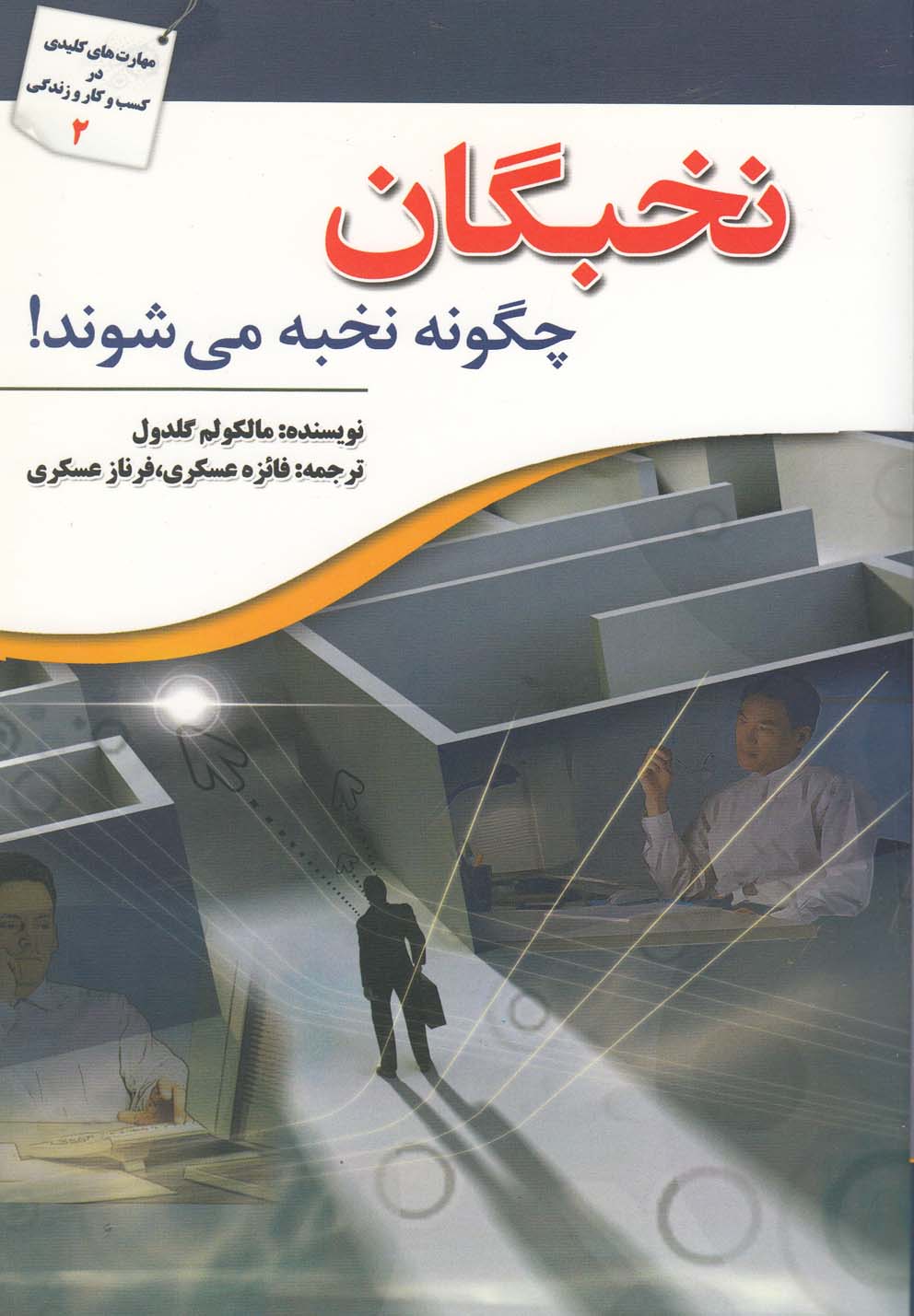 کتاب نخبگان چگونه نخبه می شوند اثر مالکولم گلدول
