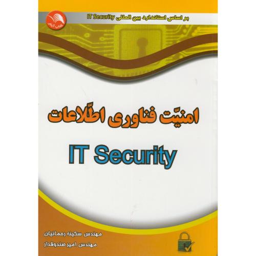 کتاب امنیت فناوری اطلاعات IT Security
