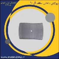 روکش داخلی سقف تندر 90