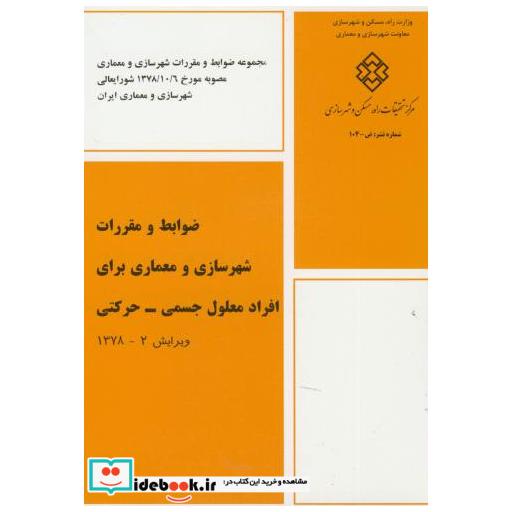 کتاب ض-104: ضوابط و مقررات شهرسازی و معماری برای افراد معلول جسمی-حرکتی اثر ضوابط شهرسازی