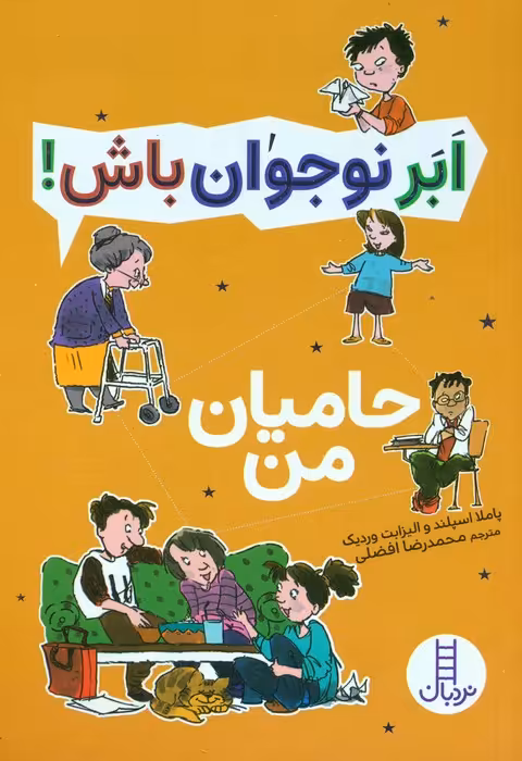 حامیان من (ابر نوجوان باش!) - ناشربوک | خرید آنلاین کتاب
