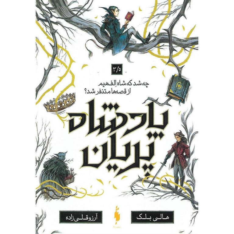 پادشاه پریان 3.5: چه شد که شاه الف هیم از قصه ها متنفر شد؟