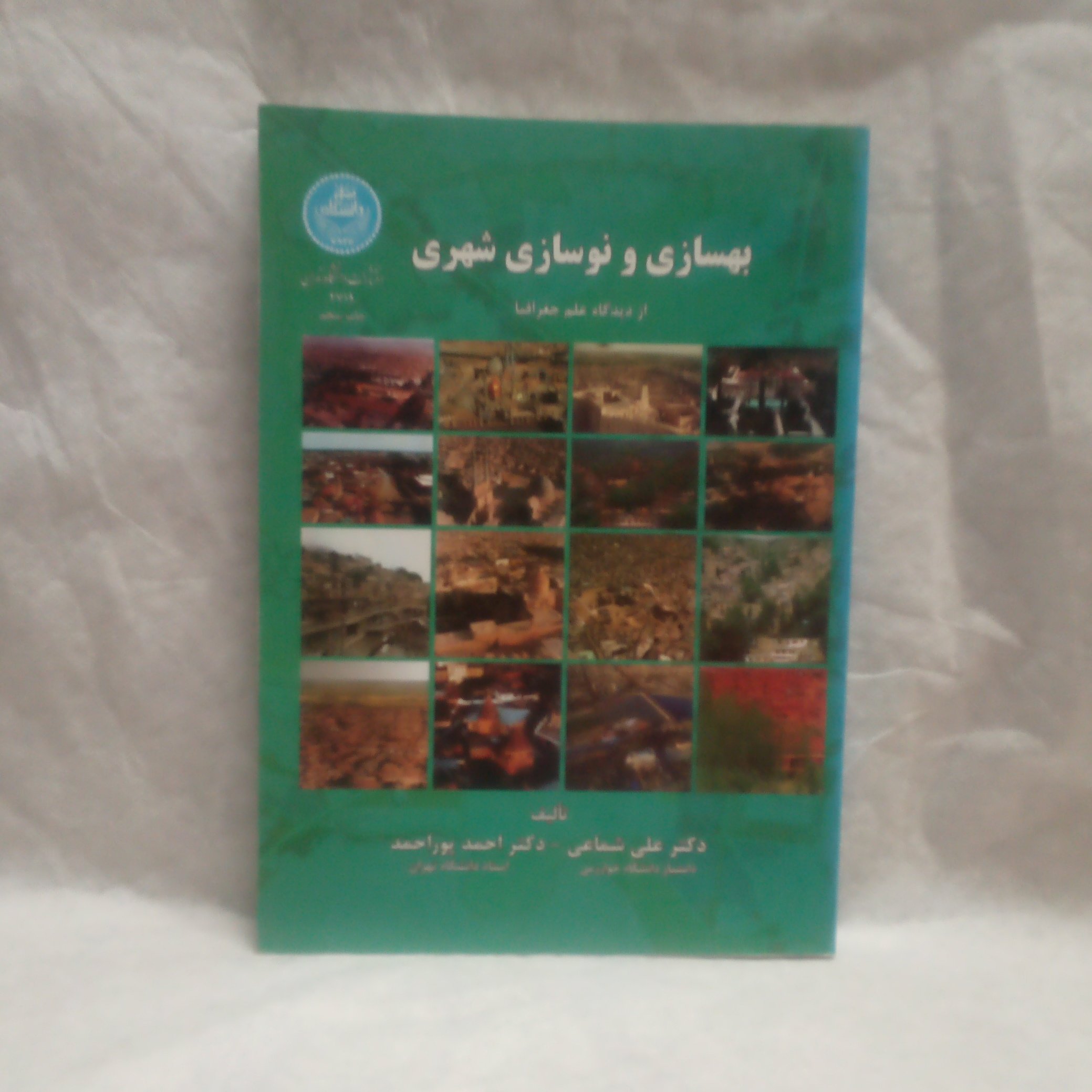کتاب بهسازی و نوسازی شهری نوشته علی شماعی چاپ1392