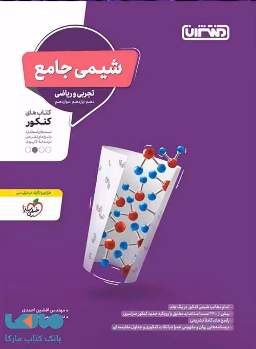 شیمی جامع کنکور نشر منتشران