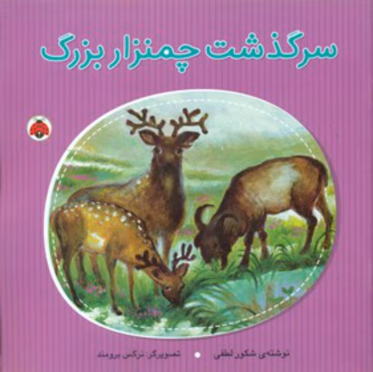 کتاب سرگذشت چمنزار بزرگ اثر شکور لطفی