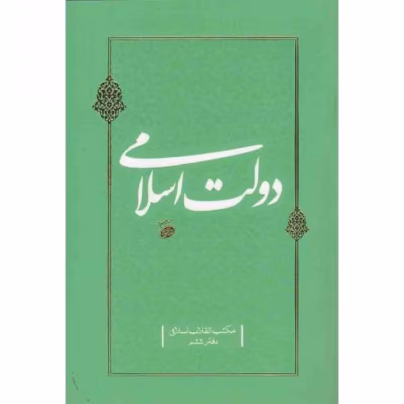 مکتب انقلاب اسلامی دفتر ششم - دولت اسلامی