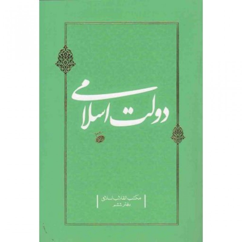 مکتب انقلاب اسلامی دفتر ششم - دولت اسلامی