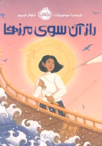 راز آن سوی مرزها