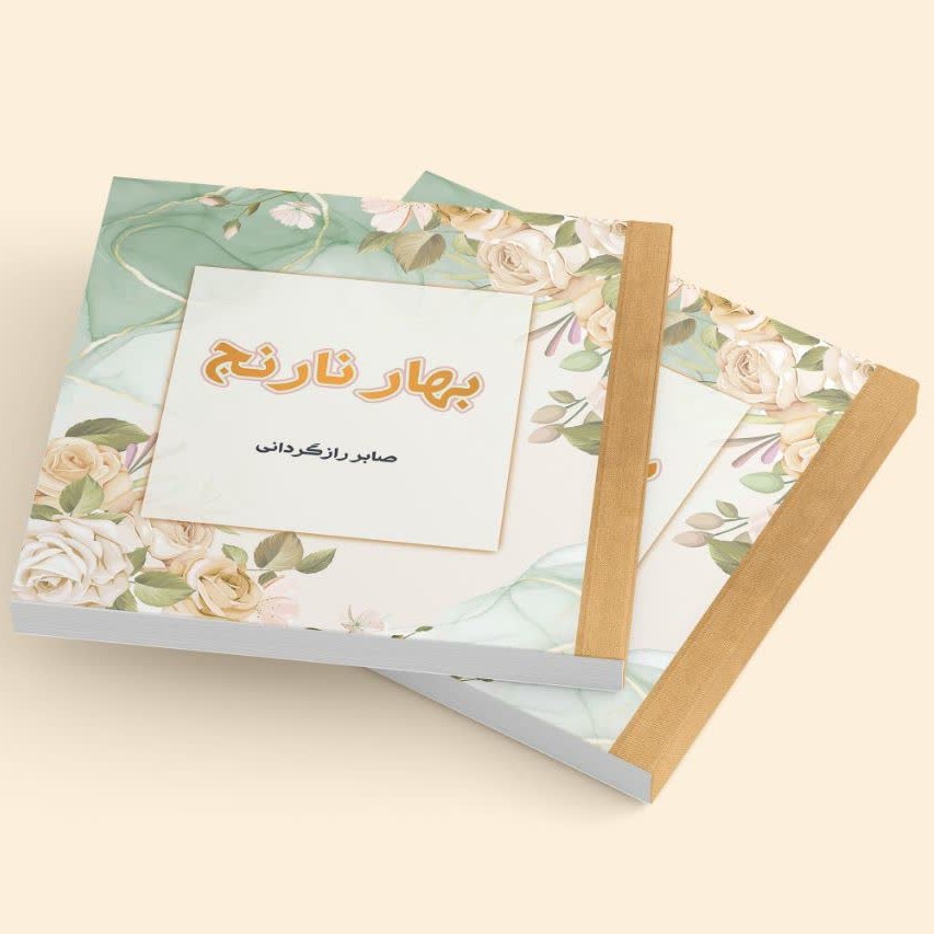 کتاب بهارنارنج