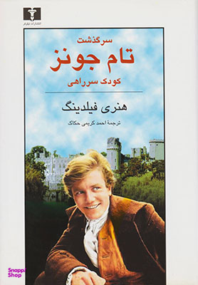 سرگذشت تام جونز کودک سر راهی