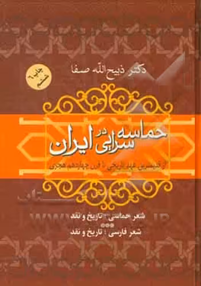 کتاب حماسه سرایی در ایران نشر فردوس