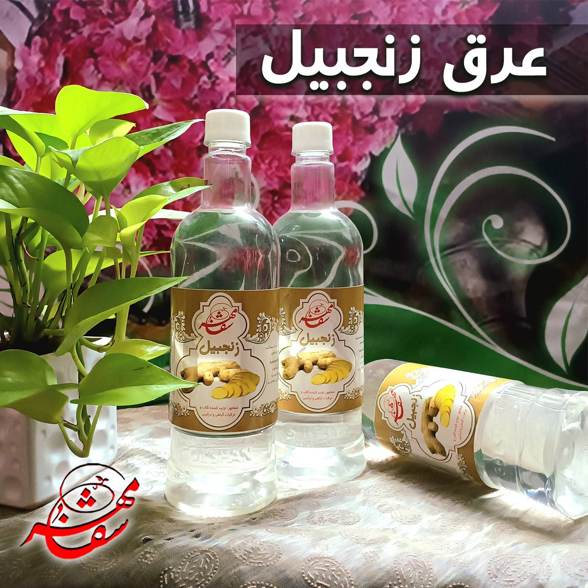 عرق زنجبیل شفامهر کاشان. طبیعی با کیفیت بالا . یک لیتری